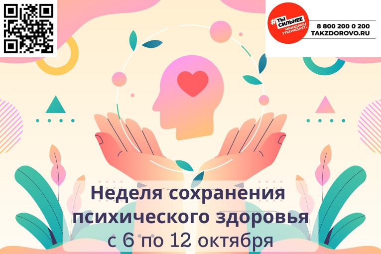 Неделя сохранения психического здоровья